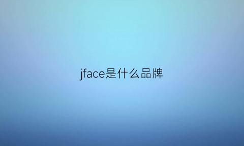 jface是什么品牌(jf是哪个品牌)