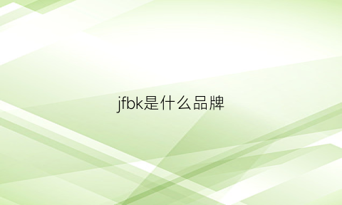 jfbk是什么品牌