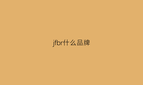 jfbr什么品牌(jfl是什么品牌)