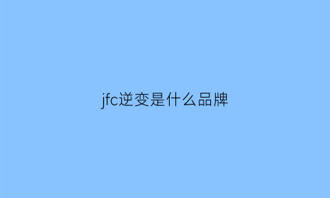 jfc逆变是什么品牌