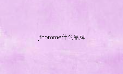 jfhomme什么品牌(jmfive是什么牌子)