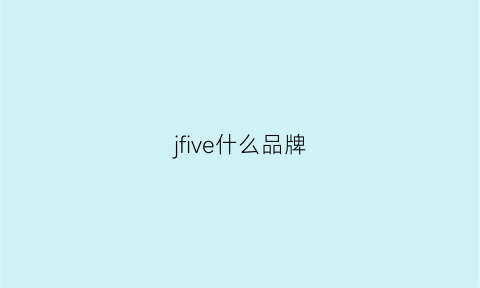 jfive什么品牌(jevoni是什么档次)