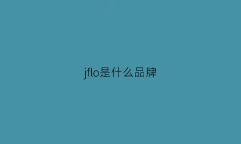 jflo是什么品牌