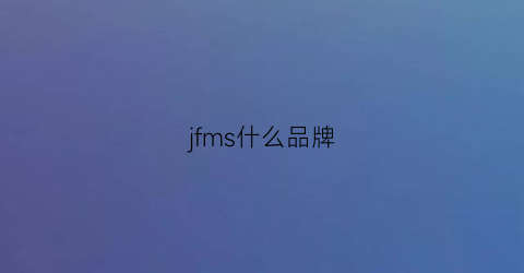 jfms什么品牌(jf是哪个品牌)