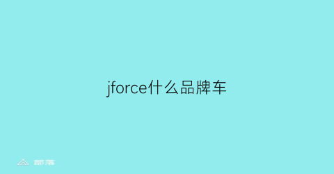 jforce什么品牌车(j-force)