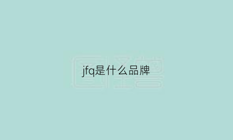 jfq是什么品牌