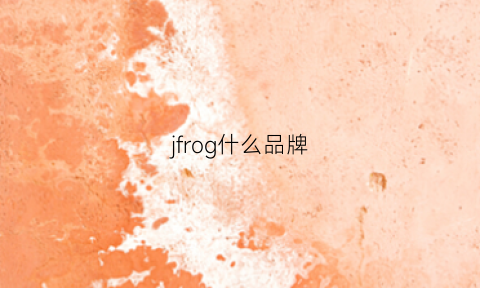 jfrog什么品牌(jfrog是什么)