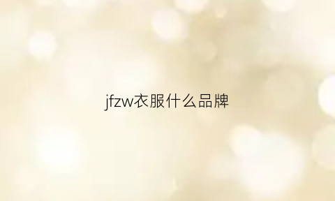 jfzw衣服什么品牌(jfj衣服)