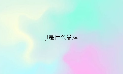 jf是什么品牌