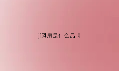 jf风扇是什么品牌