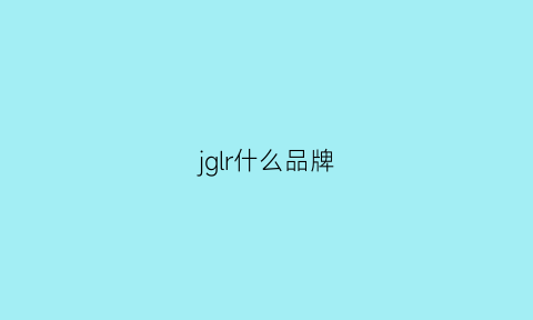 jglr什么品牌(jrl是什么品牌)