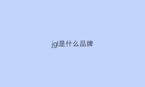 jgl是什么品牌(jvl是什么品牌)