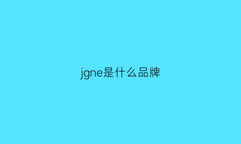 jgne是什么品牌