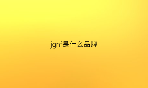 jgnf是什么品牌(jn是什么牌子)