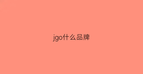 jgo什么品牌(jyg是什么品牌)
