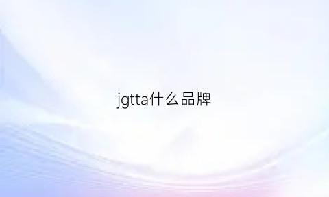 jgtta什么品牌(jth什么牌子)