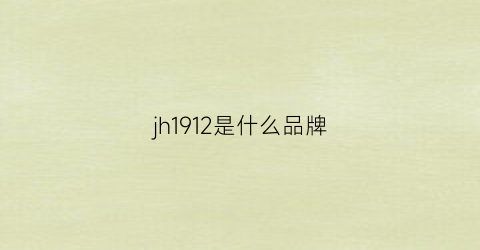 jh1912是什么品牌(jh1912是什么品牌价位)