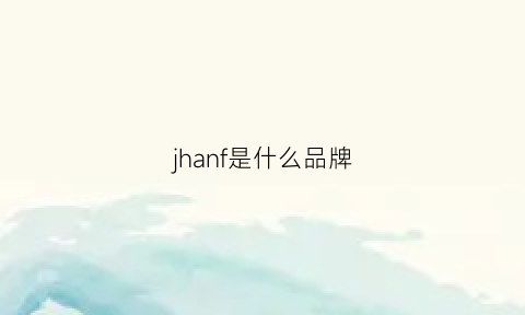 jhanf是什么品牌