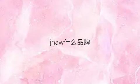 jhaw什么品牌(jhwh是什么牌子)