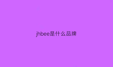 jhbee是什么品牌(jhbee中文名字是什么)