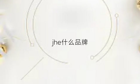 jhe什么品牌(jhemcu是什么牌子)