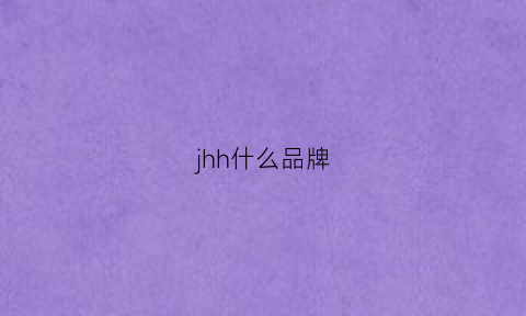 jhh什么品牌