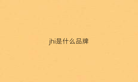 jhi是什么品牌(jjill是什么牌子的)