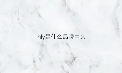 jhly是什么品牌中文(jy是什么品牌)