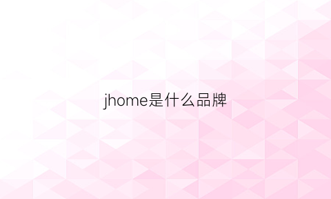 jhome是什么品牌