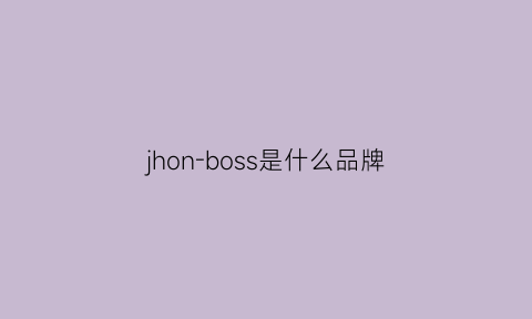 jhon-boss是什么品牌(boss是什么品牌中文)