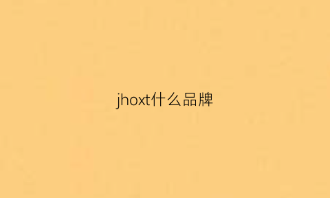 jhoxt什么品牌