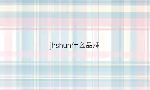 jhshun什么品牌