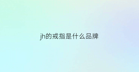 jh的戒指是什么品牌