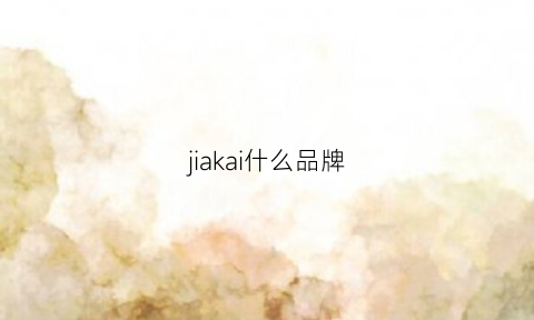 jiakai什么品牌