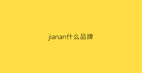 jianan什么品牌(ja什么牌子价位)