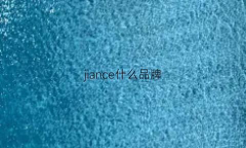 jiance什么品牌(cejia什么牌子)