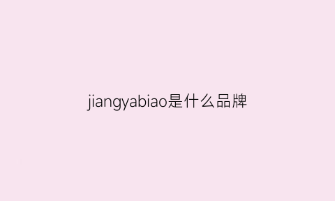 jiangyabiao是什么品牌