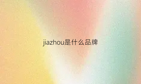 jiazhou是什么品牌(jiga是什么牌子)