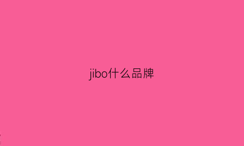 jibo什么品牌(bo什么牌子)