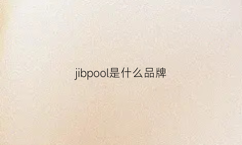 jibpool是什么品牌