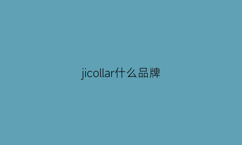 jicollar什么品牌(ji是什么牌子)