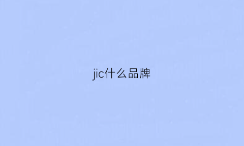 jic什么品牌