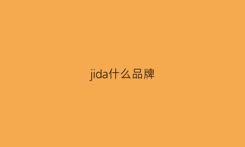 jida什么品牌(jijon到底什么牌子)