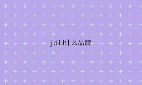 jidibl什么品牌(jillzoe是什么牌子)