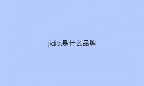 jidibl是什么品牌(ji是什么牌子)