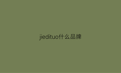 jiedituo什么品牌