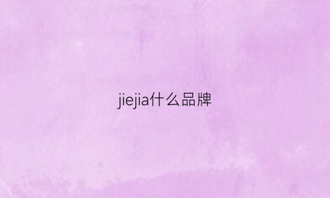 jiejia什么品牌