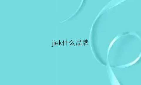 jiek什么品牌(jekojeko品牌简介)