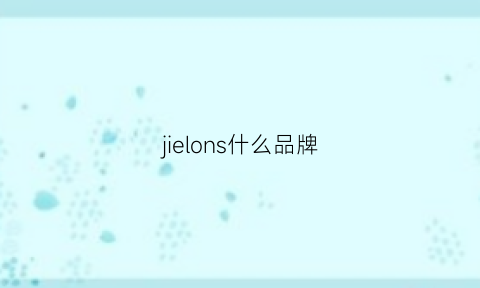 jielons什么品牌(jilleen是什么牌子)