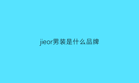 jieor男装是什么品牌(jevoni男装是什么档次)